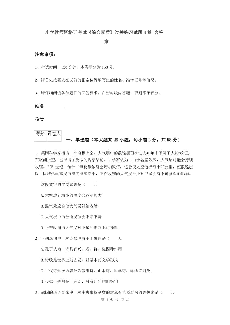 小学教师资格证考试《综合素质》过关练习试题B卷 含答案.doc_第1页