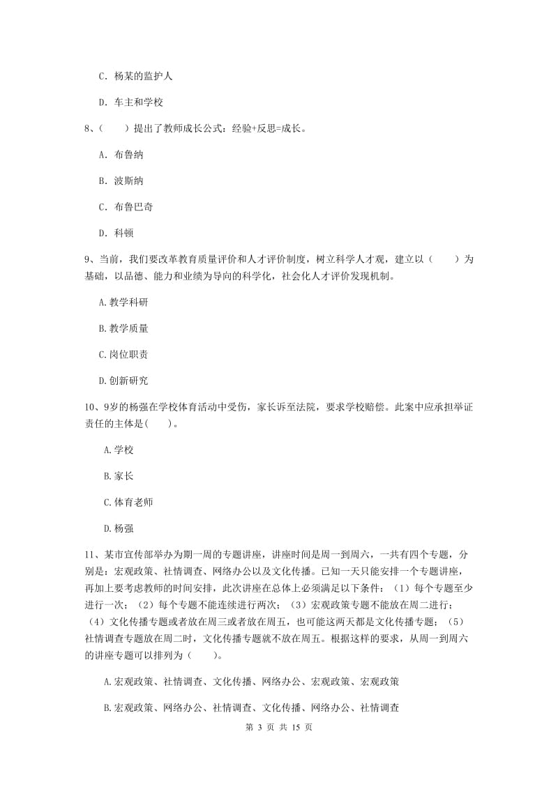 小学教师资格证考试《综合素质》过关练习试题B卷 含答案.doc_第3页