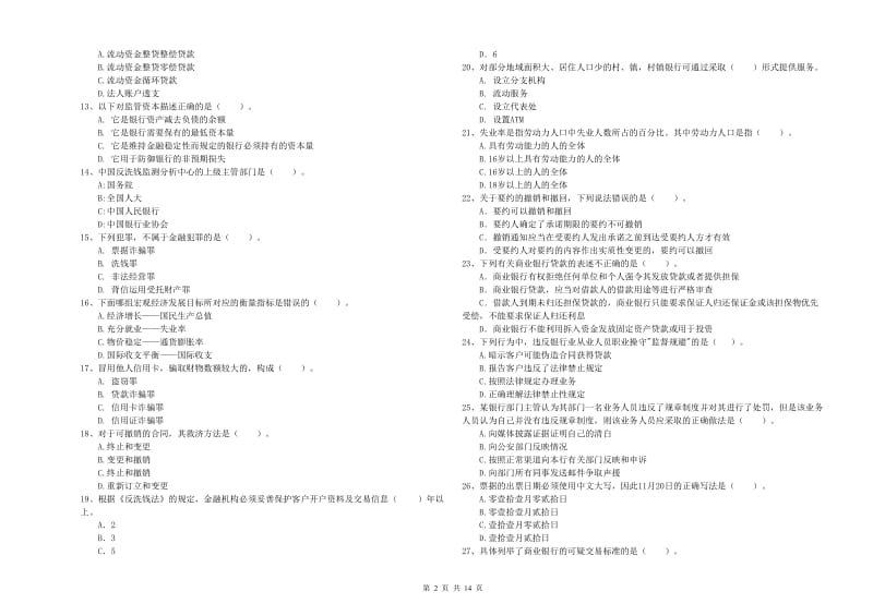 初级银行从业资格考试《银行业法律法规与综合能力》强化训练试题B卷 含答案.doc_第2页