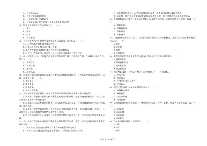 初级银行从业资格考试《银行业法律法规与综合能力》强化训练试题B卷 含答案.doc_第3页