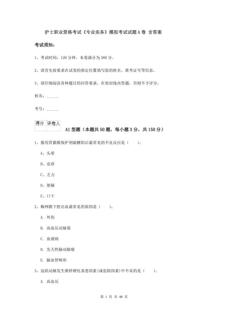 护士职业资格考试《专业实务》模拟考试试题A卷 含答案.doc_第1页