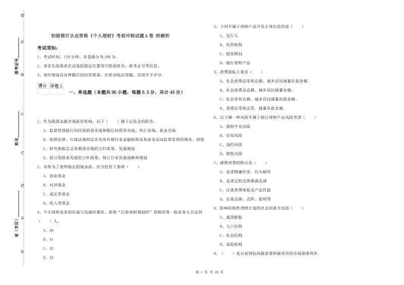 初级银行从业资格《个人理财》考前冲刺试题A卷 附解析.doc_第1页