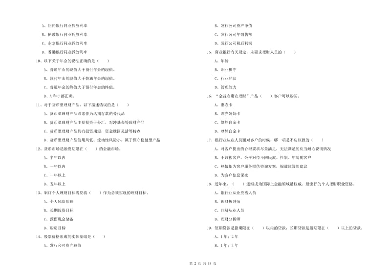 初级银行从业资格《个人理财》考前冲刺试题A卷 附解析.doc_第2页