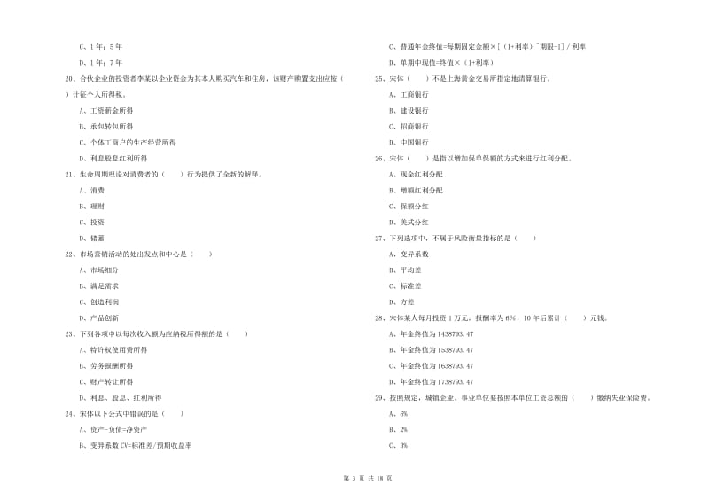 初级银行从业资格《个人理财》考前冲刺试题A卷 附解析.doc_第3页