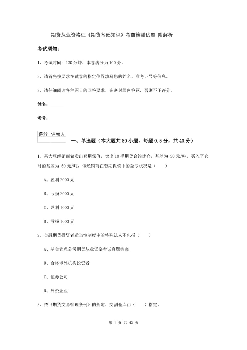 期货从业资格证《期货基础知识》考前检测试题 附解析.doc_第1页