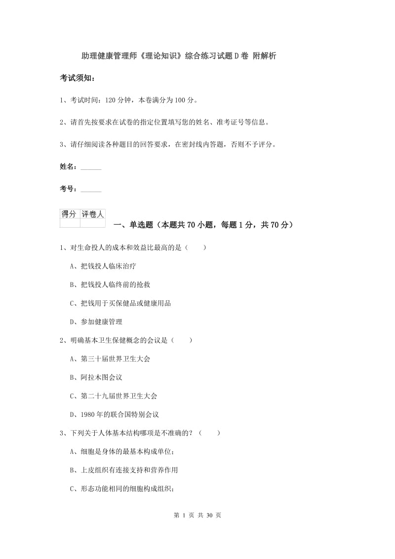 助理健康管理师《理论知识》综合练习试题D卷 附解析.doc_第1页