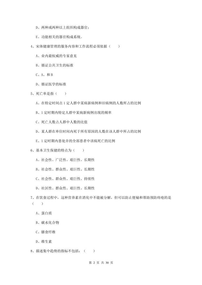 助理健康管理师《理论知识》综合练习试题D卷 附解析.doc_第2页