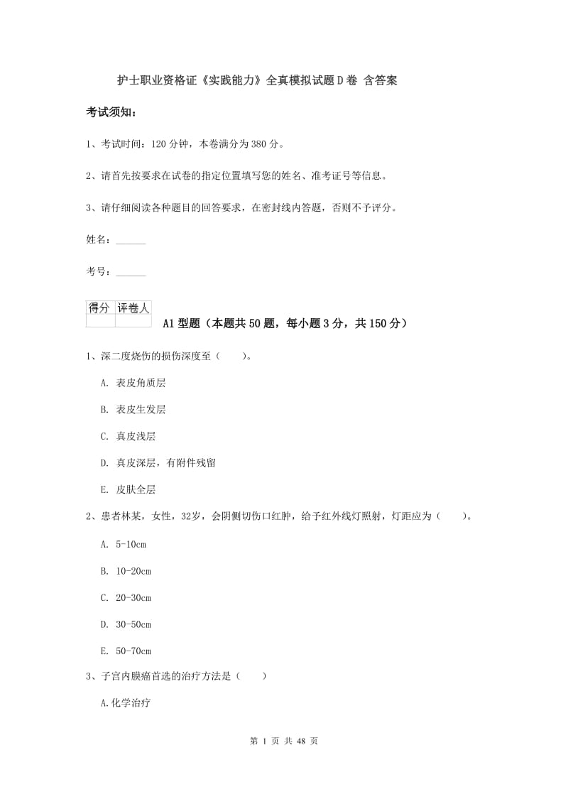 护士职业资格证《实践能力》全真模拟试题D卷 含答案.doc_第1页