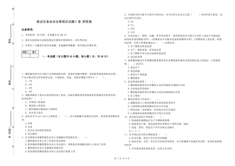 新会区食品安全管理员试题C卷 附答案.doc_第1页