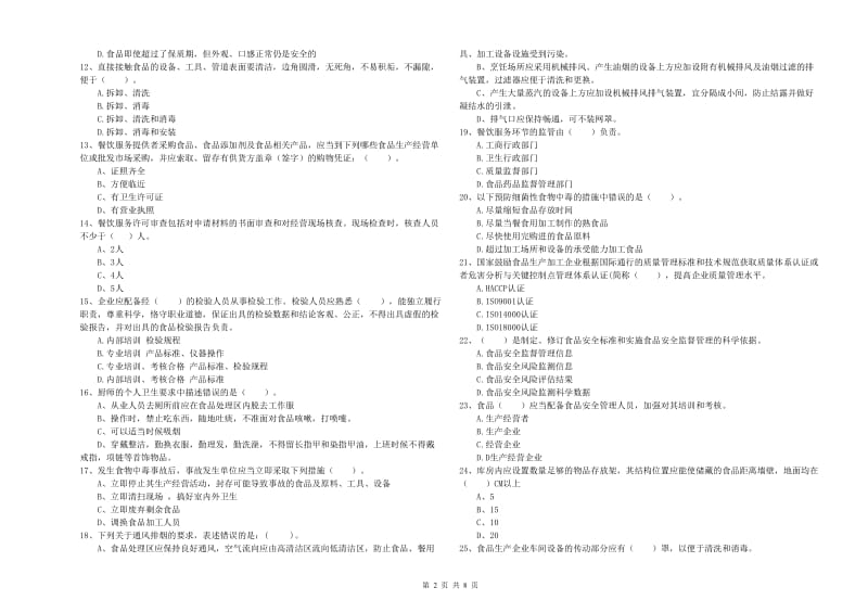 新会区食品安全管理员试题C卷 附答案.doc_第2页