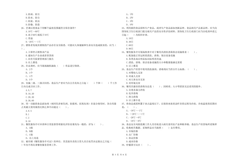 新会区食品安全管理员试题C卷 附答案.doc_第3页