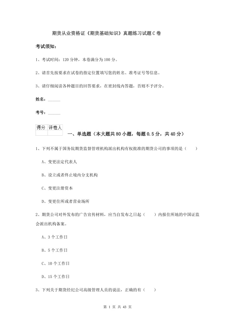 期货从业资格证《期货基础知识》真题练习试题C卷.doc_第1页