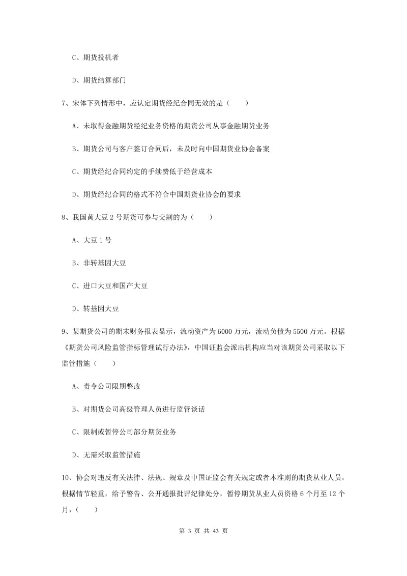 期货从业资格证《期货基础知识》真题练习试题C卷.doc_第3页