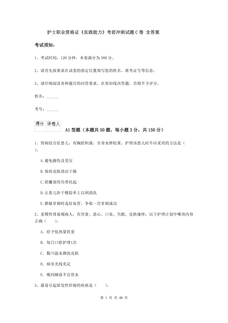 护士职业资格证《实践能力》考前冲刺试题C卷 含答案.doc_第1页