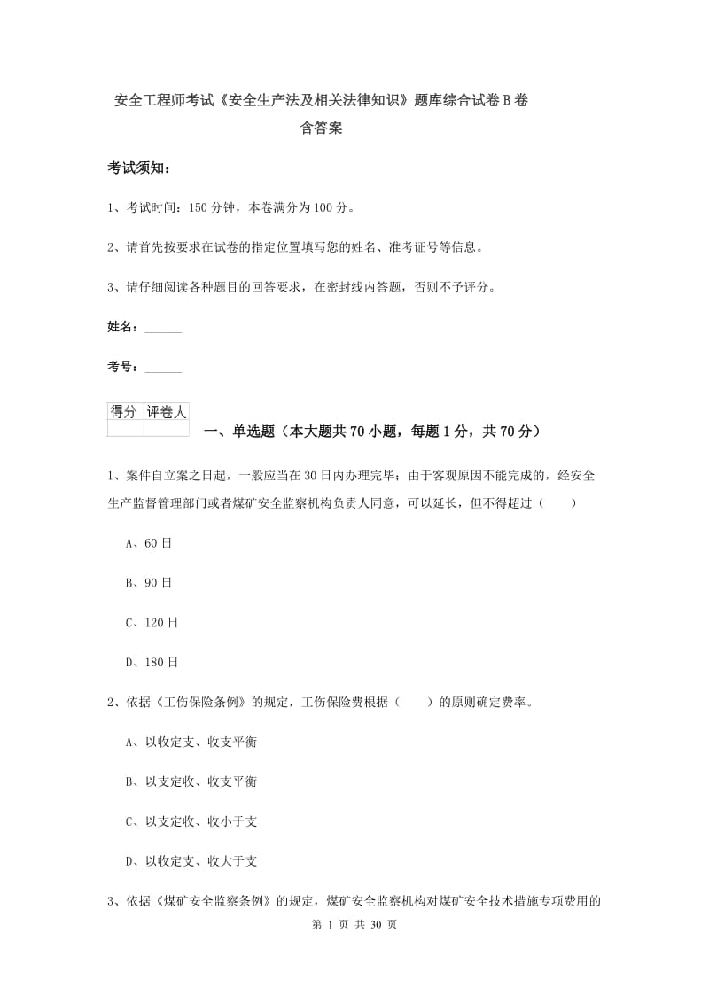 安全工程师考试《安全生产法及相关法律知识》题库综合试卷B卷 含答案.doc_第1页