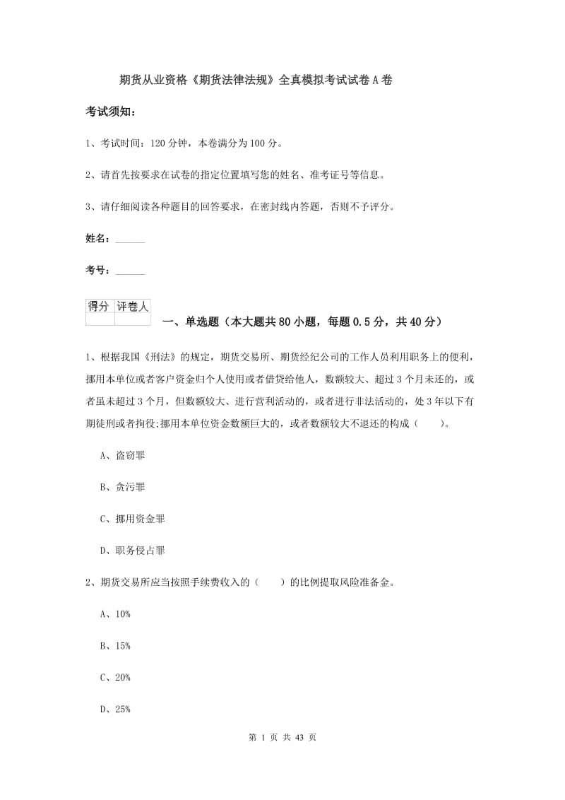 期货从业资格《期货法律法规》全真模拟考试试卷A卷.doc_第1页