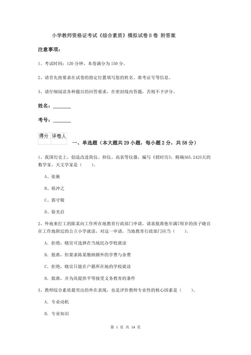 小学教师资格证考试《综合素质》模拟试卷B卷 附答案.doc_第1页