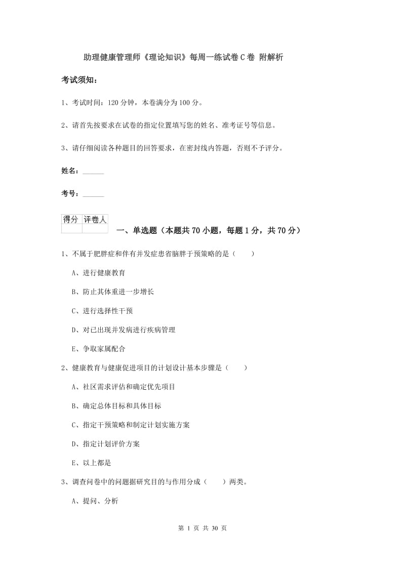 助理健康管理师《理论知识》每周一练试卷C卷 附解析.doc_第1页