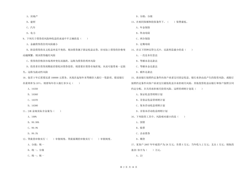 初级银行从业资格考试《个人理财》过关练习试卷B卷 含答案.doc_第2页