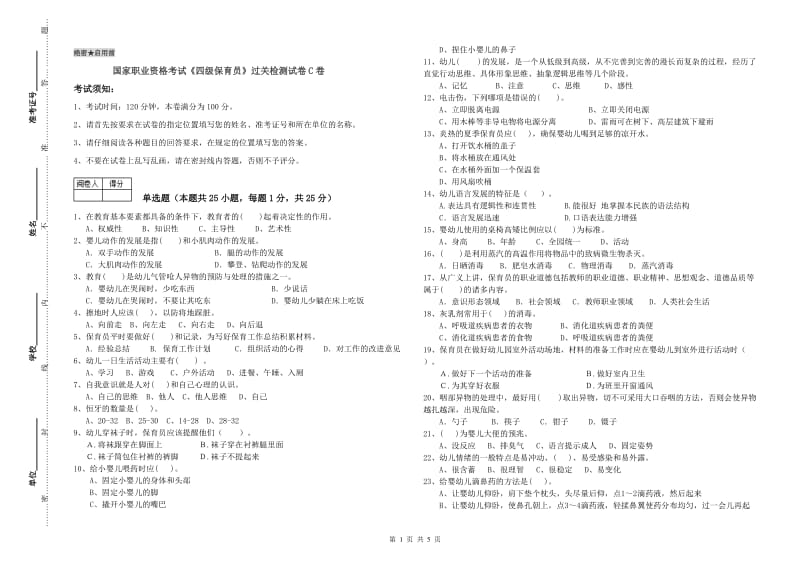 国家职业资格考试《四级保育员》过关检测试卷C卷.doc_第1页