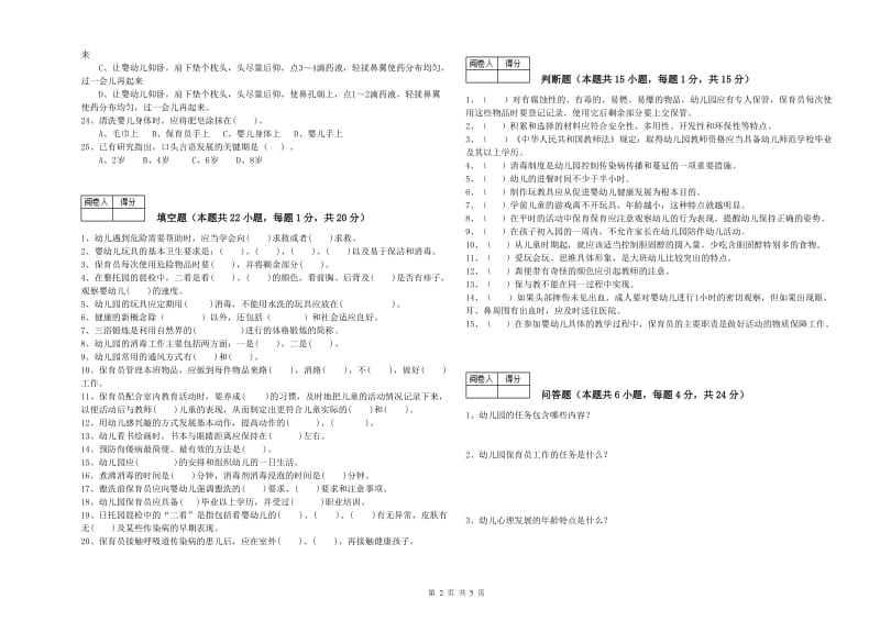 国家职业资格考试《四级保育员》过关检测试卷C卷.doc_第2页