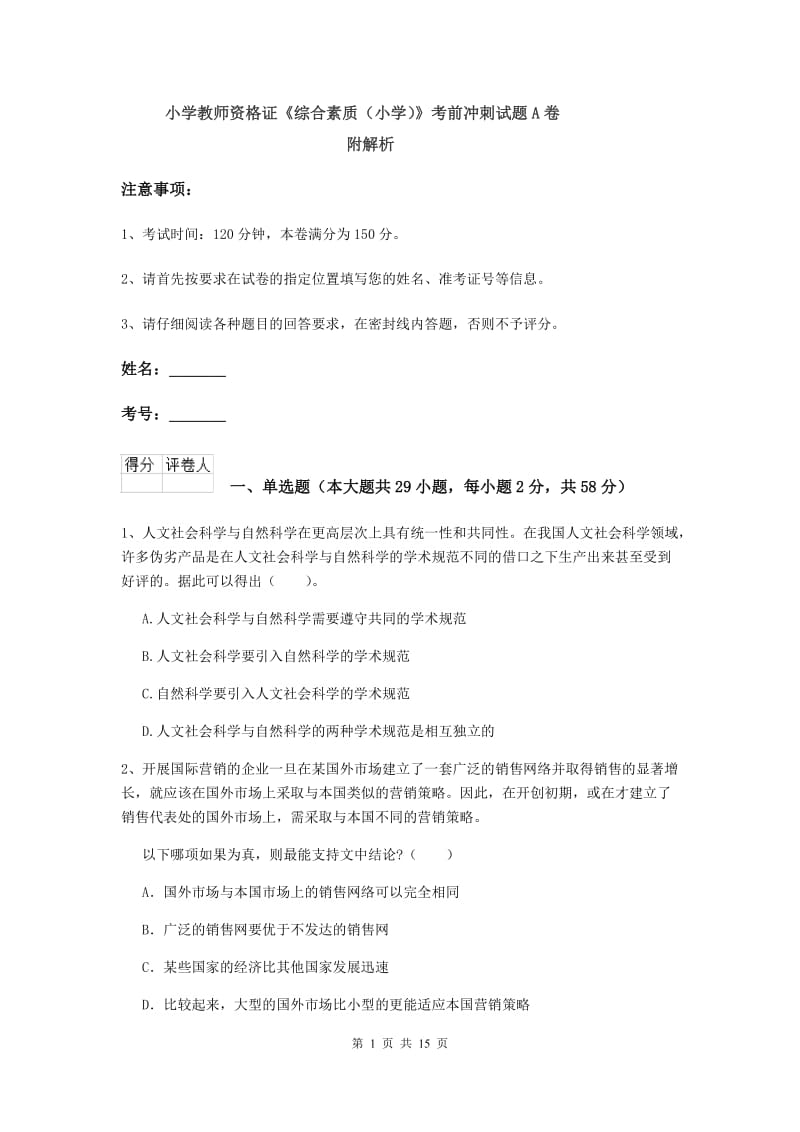 小学教师资格证《综合素质（小学）》考前冲刺试题A卷 附解析.doc_第1页