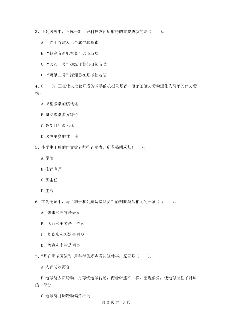 小学教师资格证《综合素质（小学）》考前冲刺试题A卷 附解析.doc_第2页