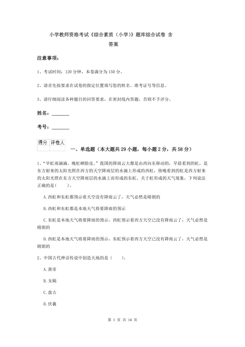 小学教师资格考试《综合素质（小学）》题库综合试卷 含答案.doc_第1页