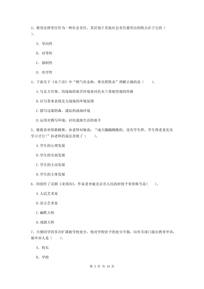 小学教师资格考试《综合素质（小学）》题库综合试卷 含答案.doc_第2页