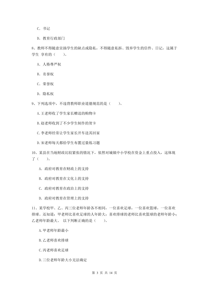 小学教师资格考试《综合素质（小学）》题库综合试卷 含答案.doc_第3页