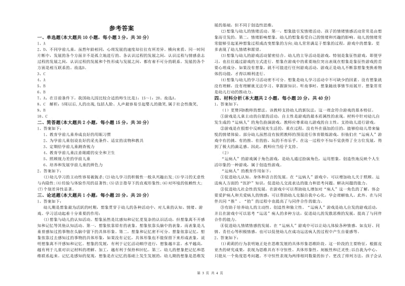 幼儿教师资格证《幼儿保教知识与能力》模拟试卷B卷.doc_第3页