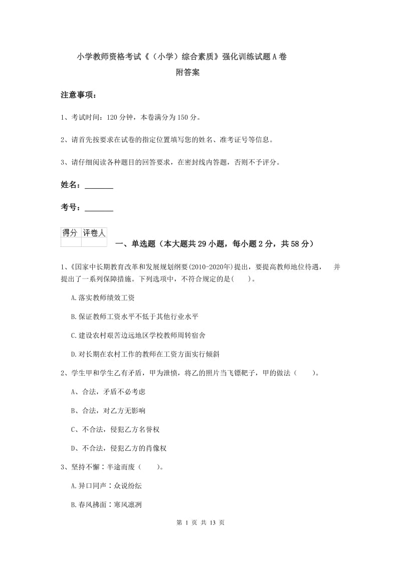 小学教师资格考试《（小学）综合素质》强化训练试题A卷 附答案.doc_第1页