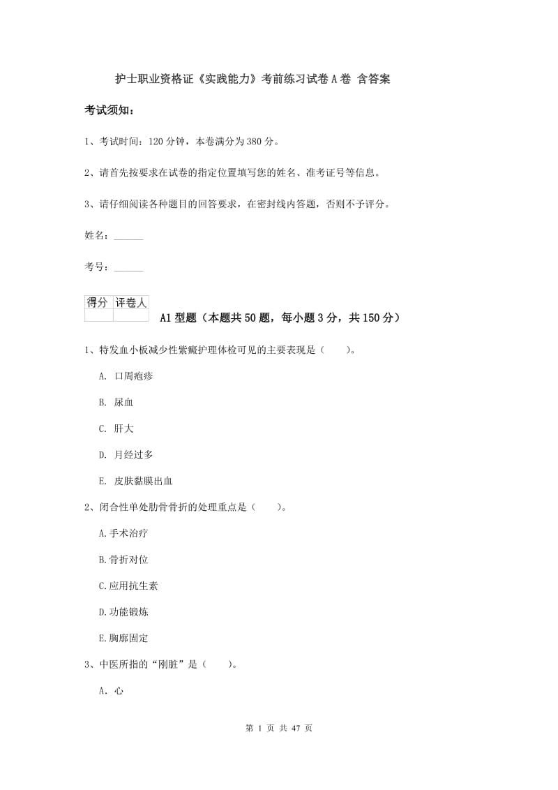 护士职业资格证《实践能力》考前练习试卷A卷 含答案.doc_第1页