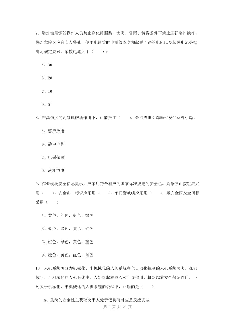 安全工程师考试《安全生产技术》真题模拟试题A卷 含答案.doc_第3页