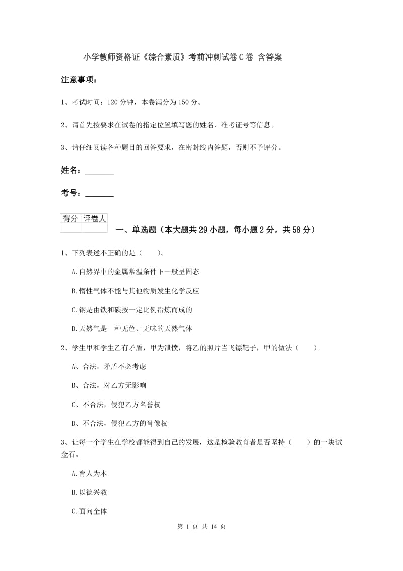 小学教师资格证《综合素质》考前冲刺试卷C卷 含答案.doc_第1页