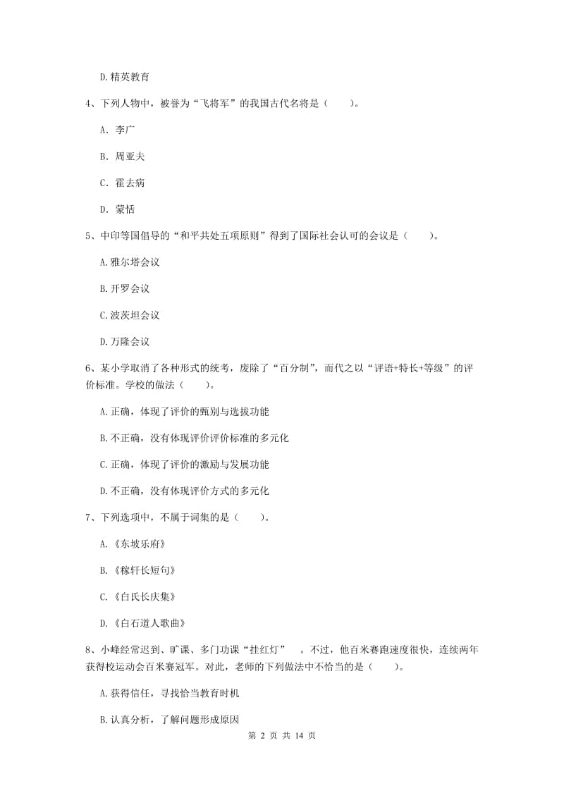 小学教师资格证《综合素质》考前冲刺试卷C卷 含答案.doc_第2页