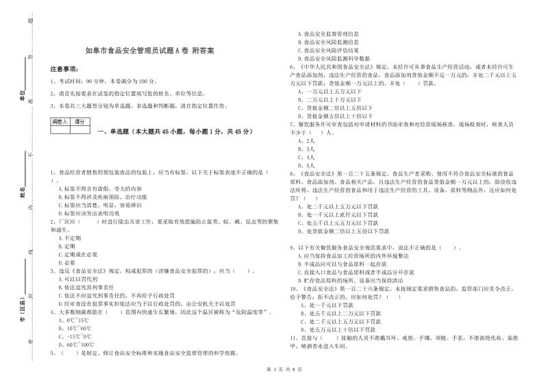 如皋市食品安全管理员试题A卷 附答案.doc_第1页