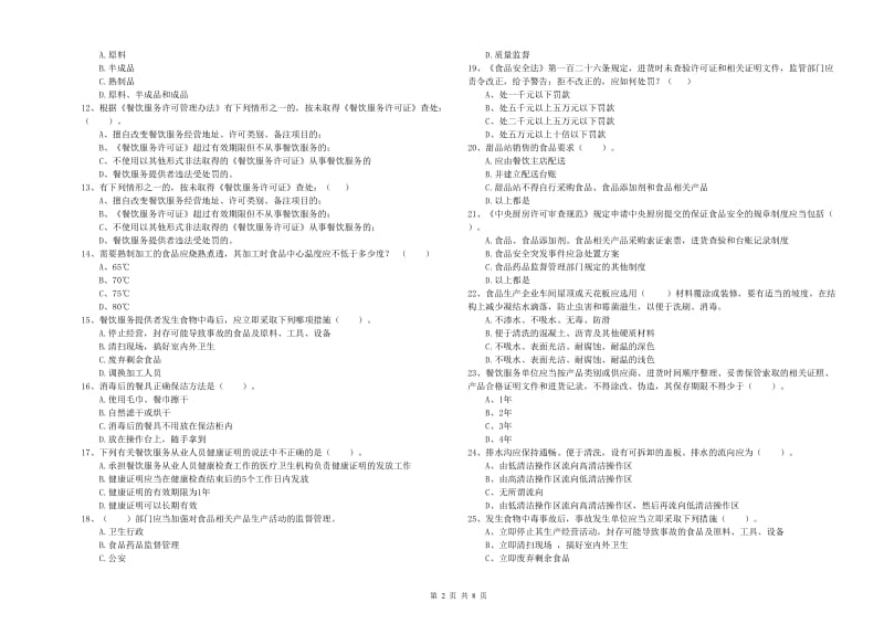 如皋市食品安全管理员试题A卷 附答案.doc_第2页