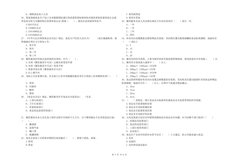 如皋市食品安全管理员试题A卷 附答案.doc_第3页