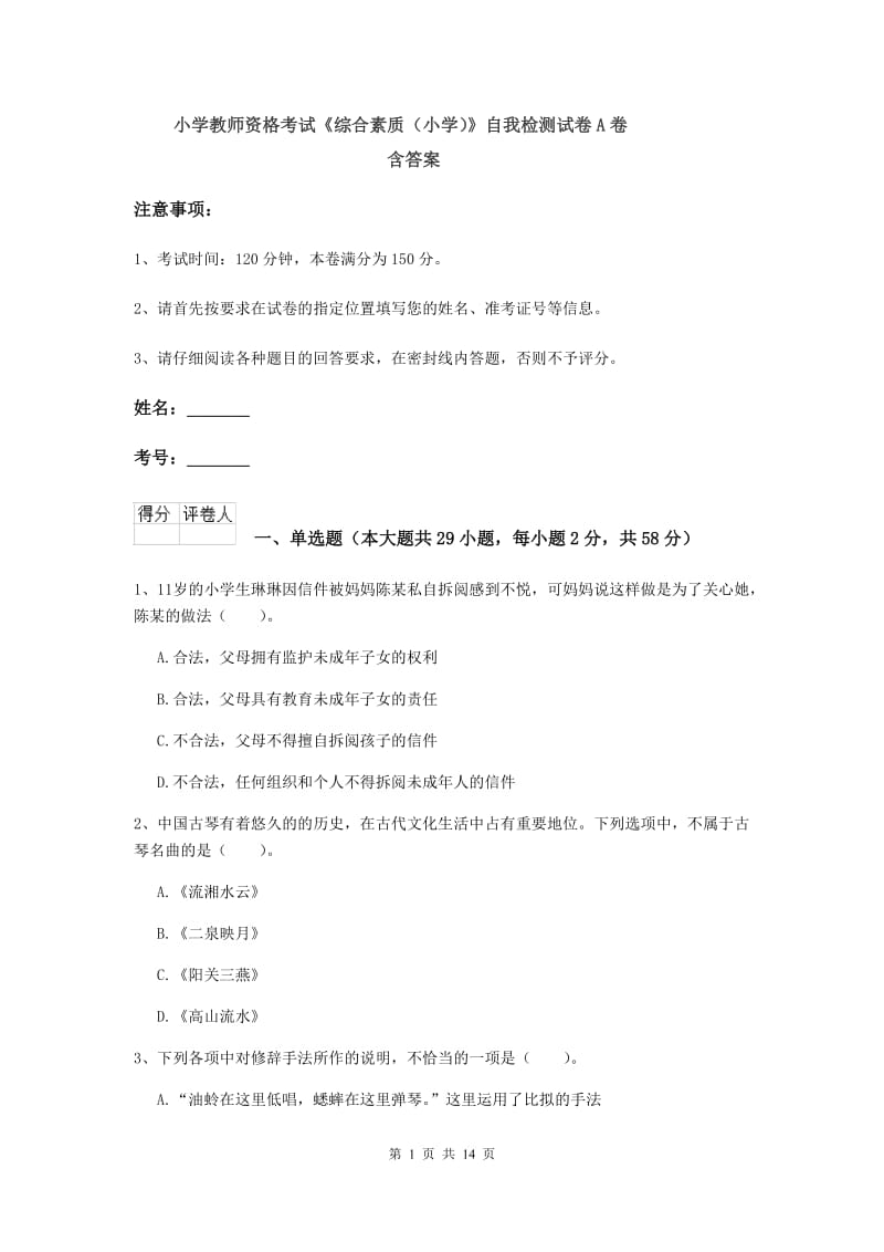 小学教师资格考试《综合素质（小学）》自我检测试卷A卷 含答案.doc_第1页