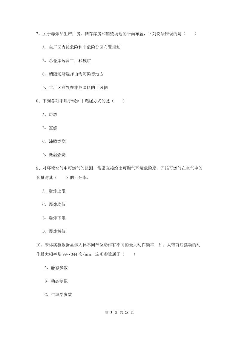 安全工程师考试《安全生产技术》全真模拟试卷B卷 含答案.doc_第3页