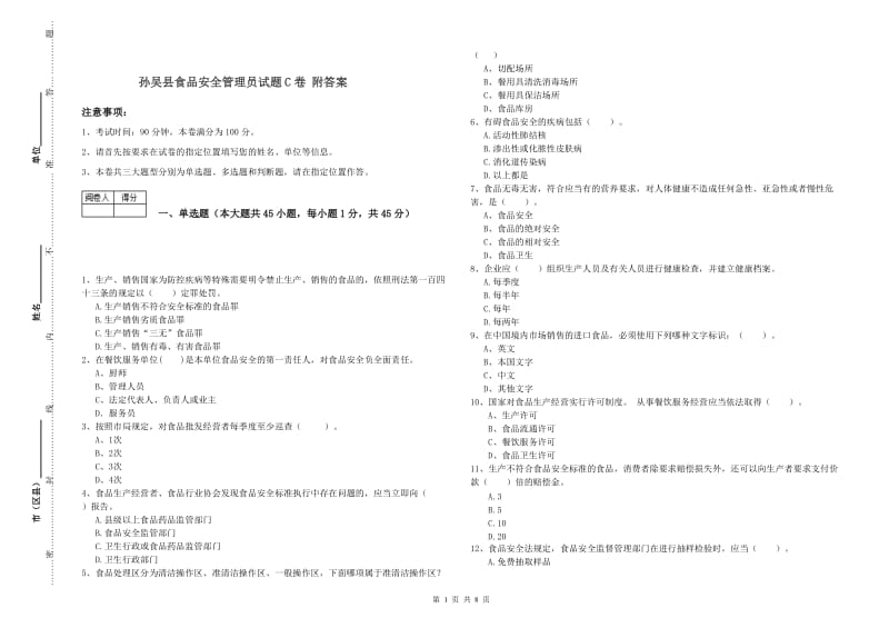 孙吴县食品安全管理员试题C卷 附答案.doc_第1页