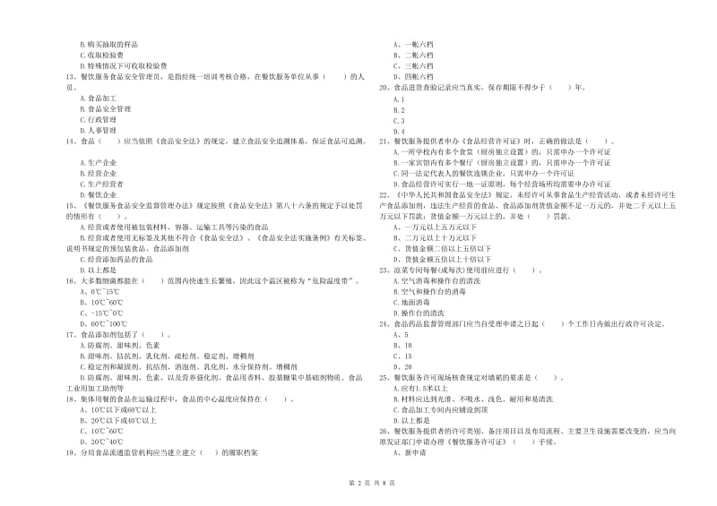 孙吴县食品安全管理员试题C卷 附答案.doc_第2页