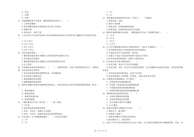 孙吴县食品安全管理员试题C卷 附答案.doc_第3页