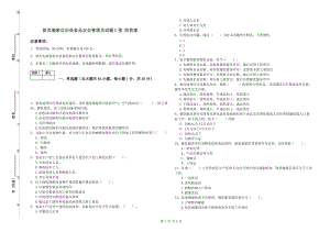 新賓滿族自治縣食品安全管理員試題C卷 附答案.doc