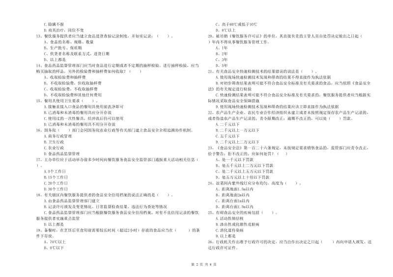 新宾满族自治县食品安全管理员试题C卷 附答案.doc_第2页