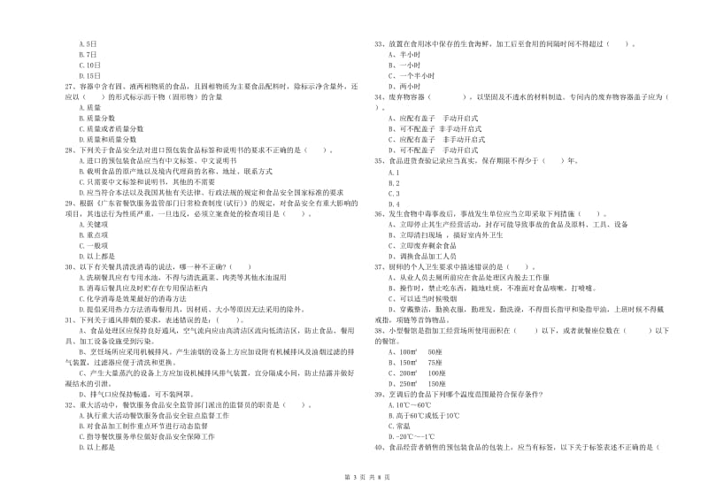 新宾满族自治县食品安全管理员试题C卷 附答案.doc_第3页