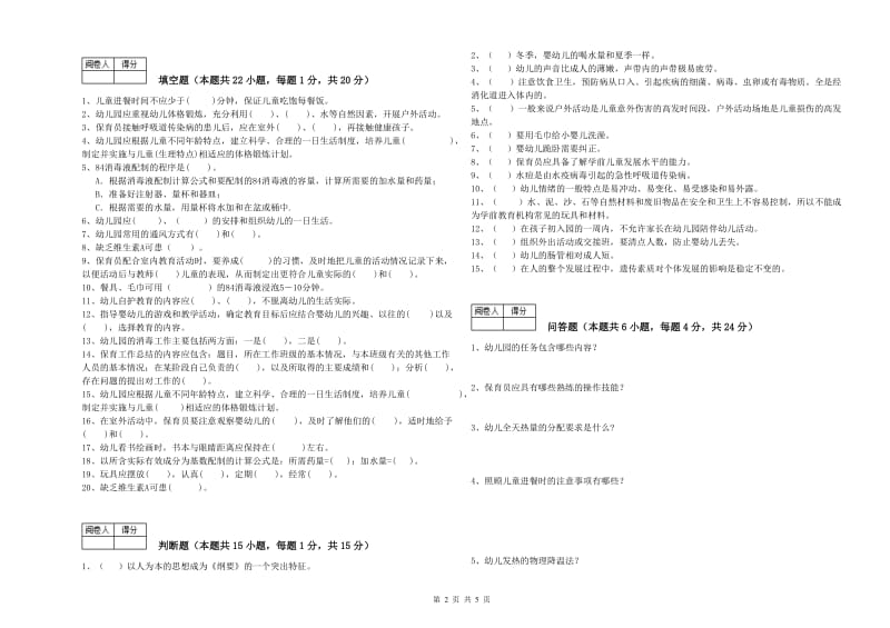 国家职业资格考试《四级(中级)保育员》模拟考试试卷B卷.doc_第2页