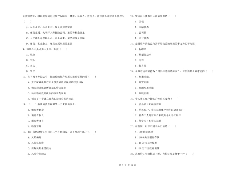 初级银行从业资格《个人理财》题库练习试卷 含答案.doc_第2页