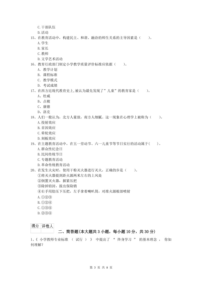 小学教师职业资格《教育教学知识与能力》题库练习试卷A卷 含答案.doc_第3页